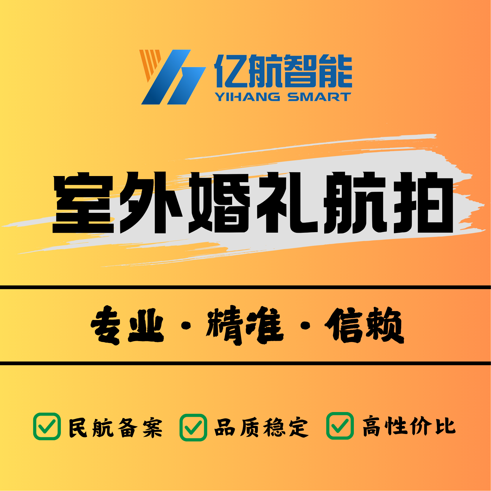 亿航Air 3S室外婚礼航拍｜70mm长焦情感特写｜全省7城极速响应｜精修9图+快剪当日达｜风雨无忧