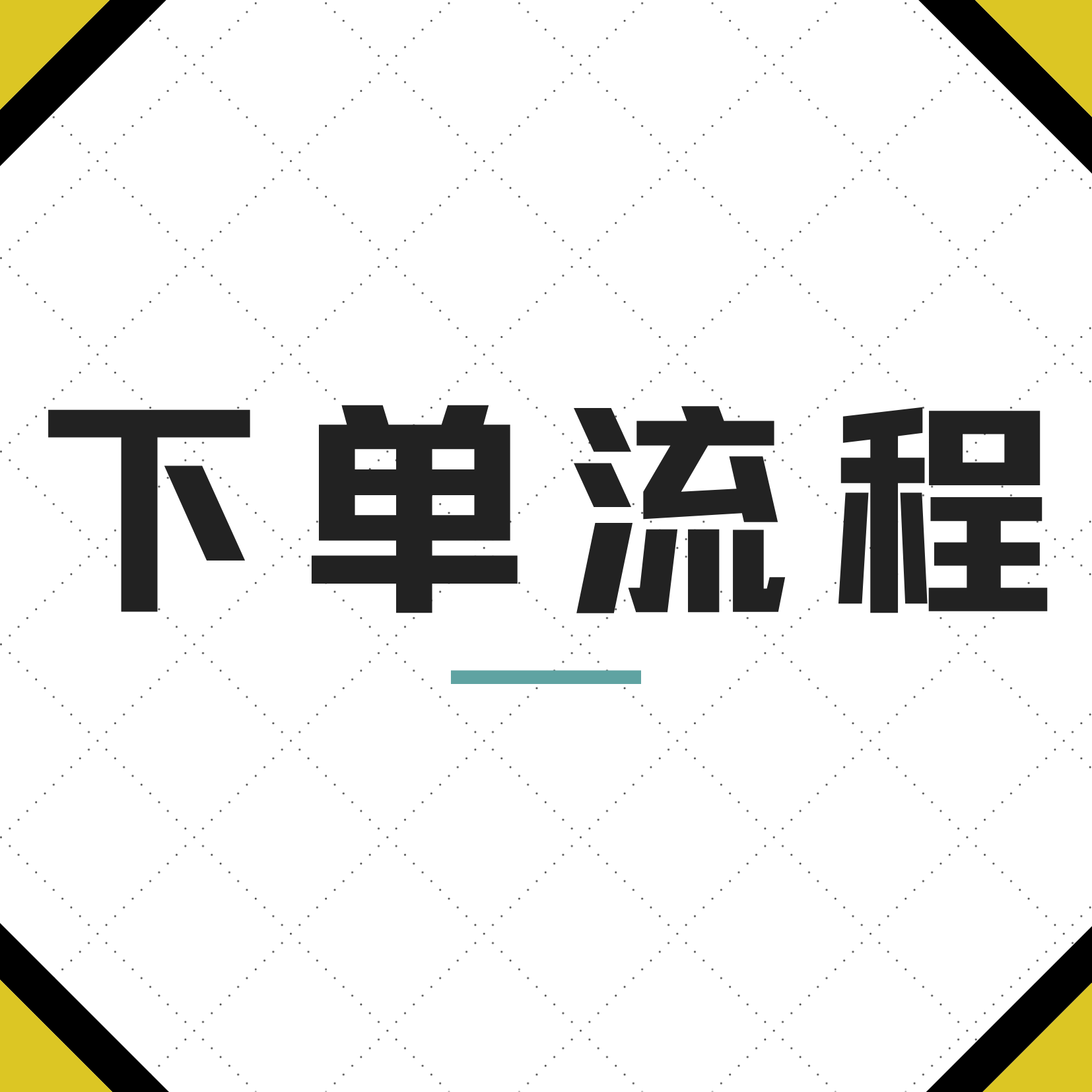 下单流程